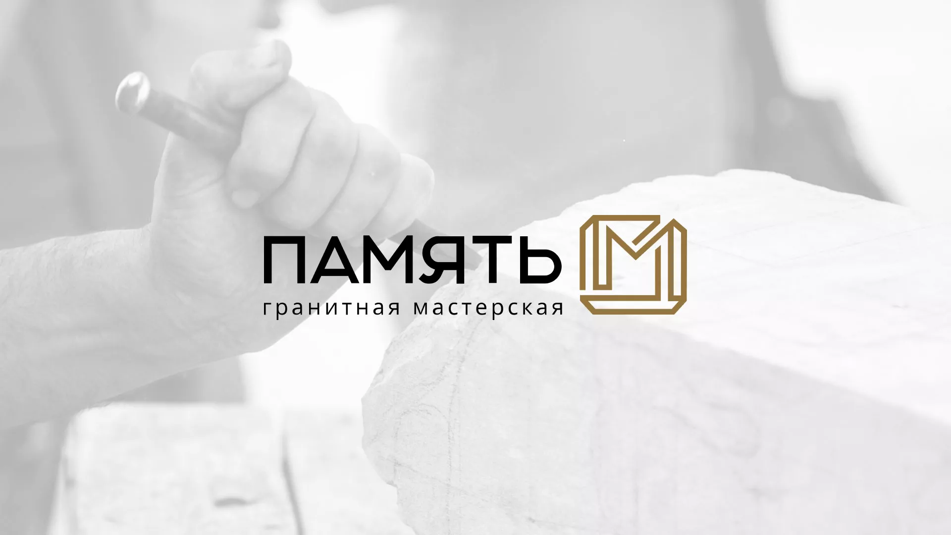 Разработка логотипа и сайта компании «Память-М» в Заинске